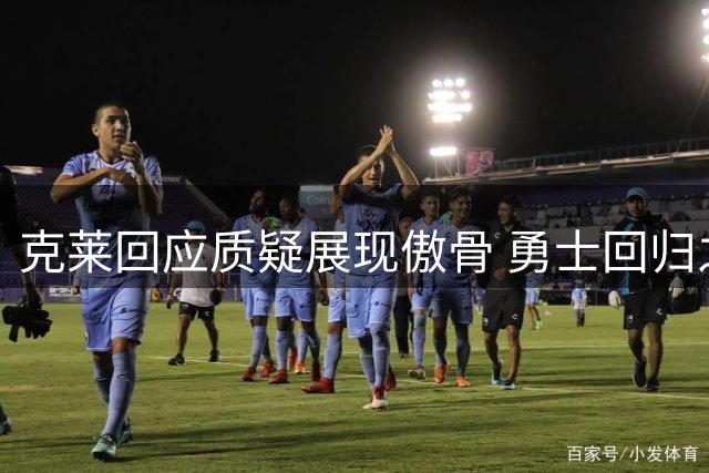 克莱回应质疑展现傲骨 勇士回归之路恐已断绝
