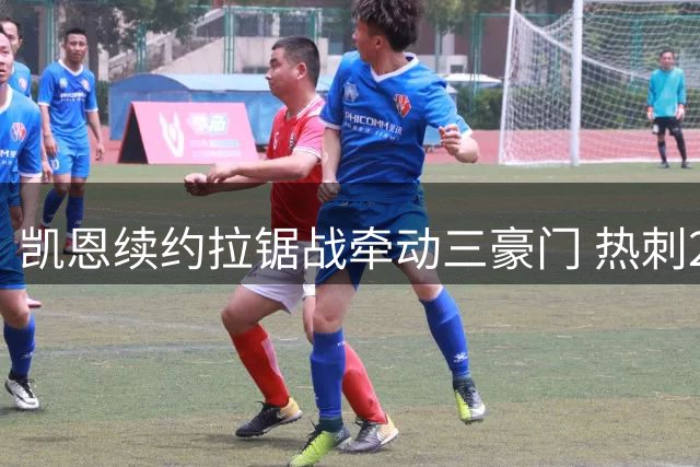 凯恩续约拉锯战牵动三豪门 热刺2.37亿豪购暗藏玄机
