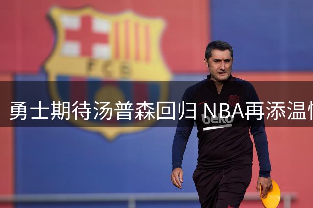 勇士期待汤普森回归 NBA再添温情故事