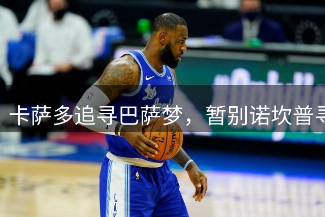 卡萨多追寻巴萨梦，暂别诺坎普寻求突破