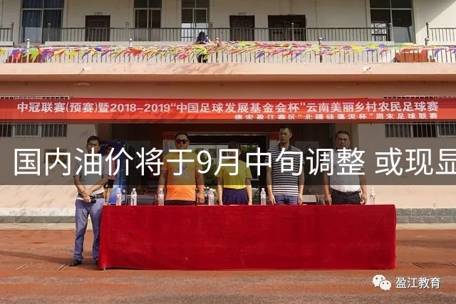 国内油价将于9月中旬调整 或现显著降幅