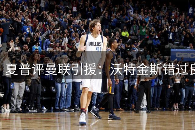 夏普评曼联引援：沃特金斯错过良机 齐尔克泽值得重用