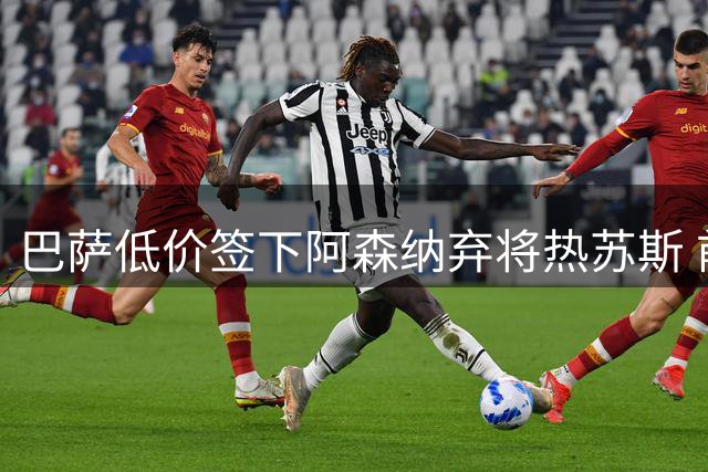 巴萨低价签下阿森纳弃将热苏斯 前曼城锋霸仅需千万欧元