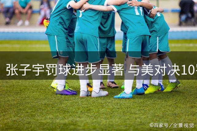 张子宇罚球进步显著 与美对决10罚9中展现成长