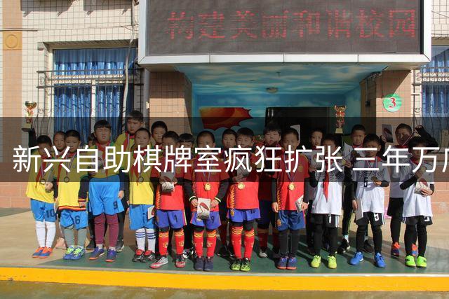 新兴自助棋牌室疯狂扩张 三年万店背后的年轻消费密码