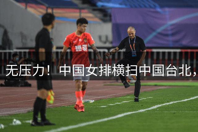 无压力！中国女排横扫中国台北，以一号签晋级八强！