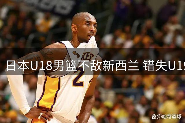 日本U18男篮不敌新西兰 错失U19世界杯参赛权