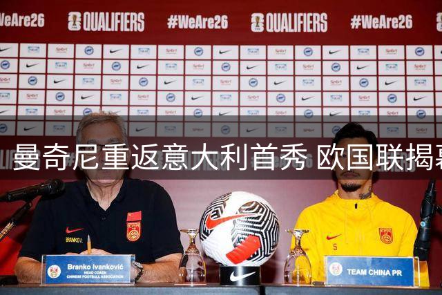 曼奇尼重返意大利首秀 欧国联揭幕战罗马打响