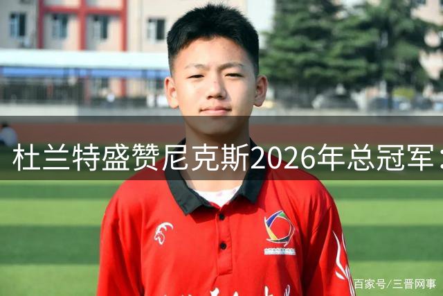 杜兰特盛赞尼克斯2026年总冠军：NBA格局变革的标志