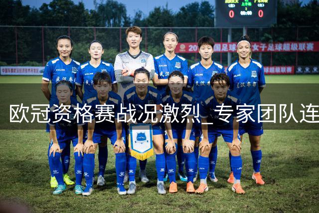 欧冠资格赛战况激烈 专家团队连红战绩持续飙升