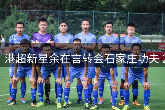 港超新星余在言转会石家庄功夫 24号战袍开启中超新征程