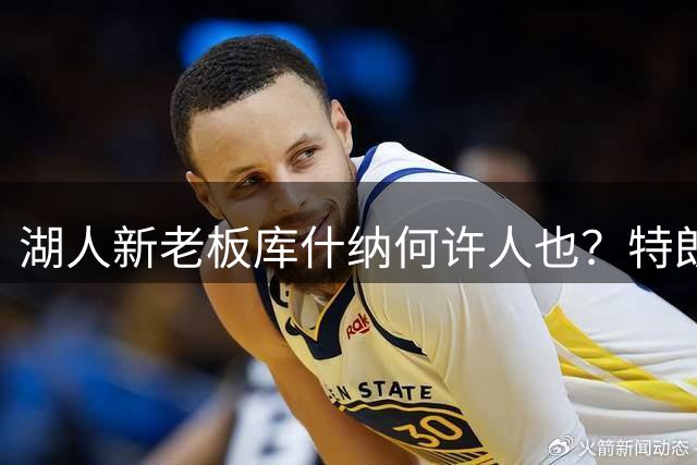 湖人新老板库什纳何许人也？特朗普亲家 亲爹曾逃税入狱被赦免