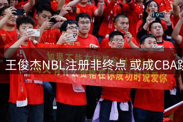 王俊杰NBL注册非终点 或成CBA跳板