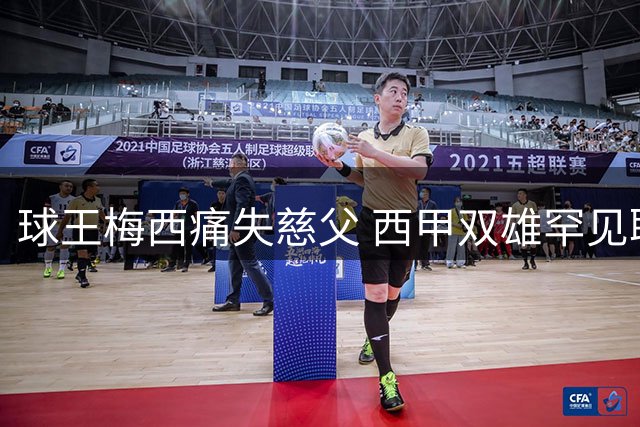 球王梅西痛失慈父 西甲双雄罕见联合悼念显温情