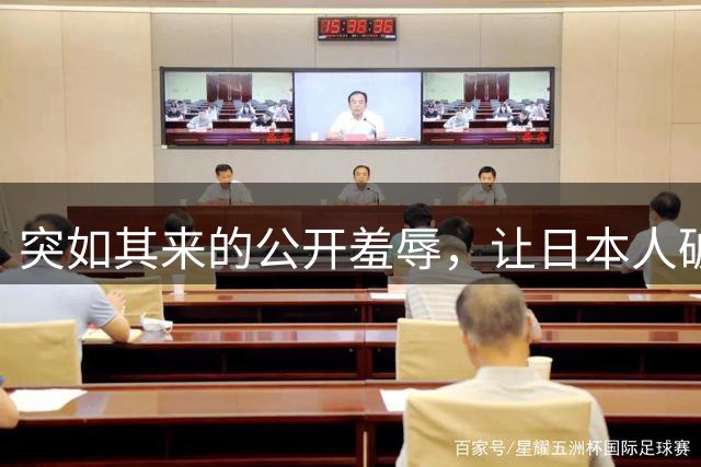 突如其来的公开羞辱，让日本人破大防