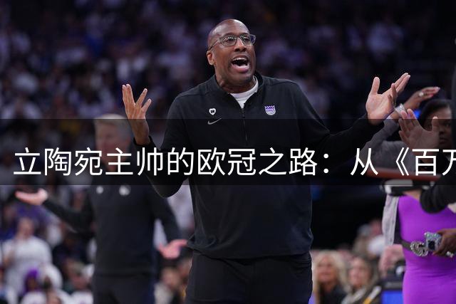 立陶宛主帅的欧冠之路：从《百万富翁》奖金到老特拉福德