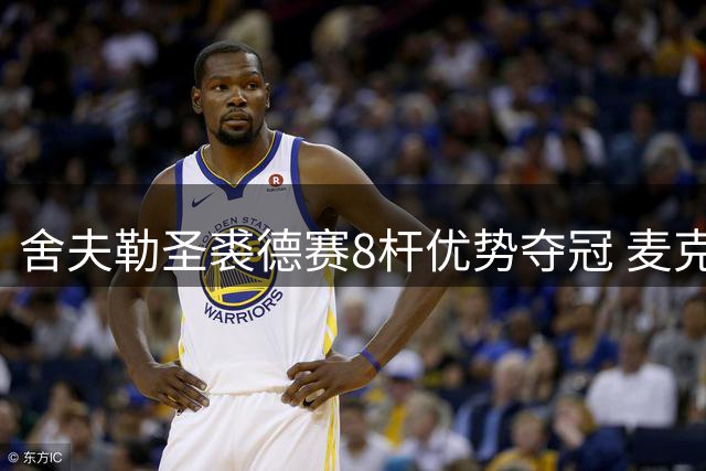 舍夫勒圣裘德赛8杆优势夺冠 麦克罗伊表现低迷