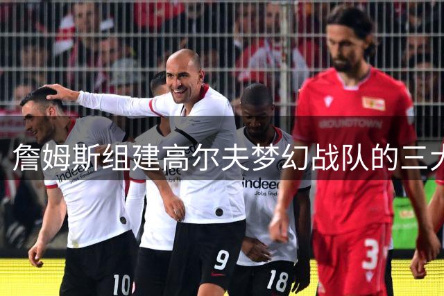 詹姆斯组建高尔夫梦幻战队的三大搭档人选