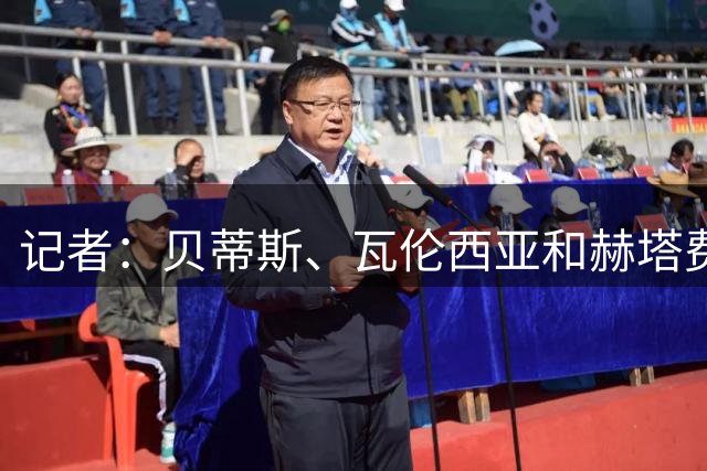 记者：贝蒂斯、瓦伦西亚和赫塔费有意租借马竞中场巴尔加斯
