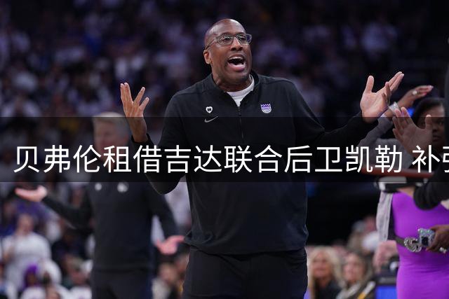 贝弗伦租借吉达联合后卫凯勒 补强后防至赛季末
