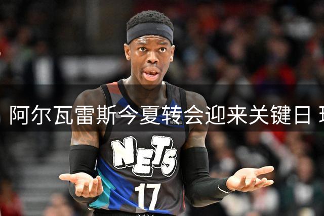 阿尔瓦雷斯今夏转会迎来关键日 球员与马竞将上演终极谈判