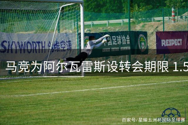 马竞为阿尔瓦雷斯设转会期限 1.5亿欧元成离队门槛