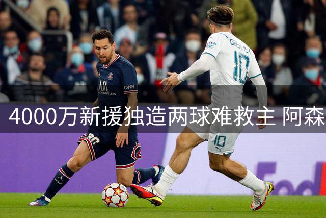 4000万新援独造两球难救主 阿森纳酋长杯4连冠终结